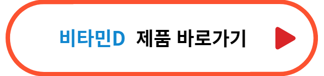 추천제품-바로가기-비타민D