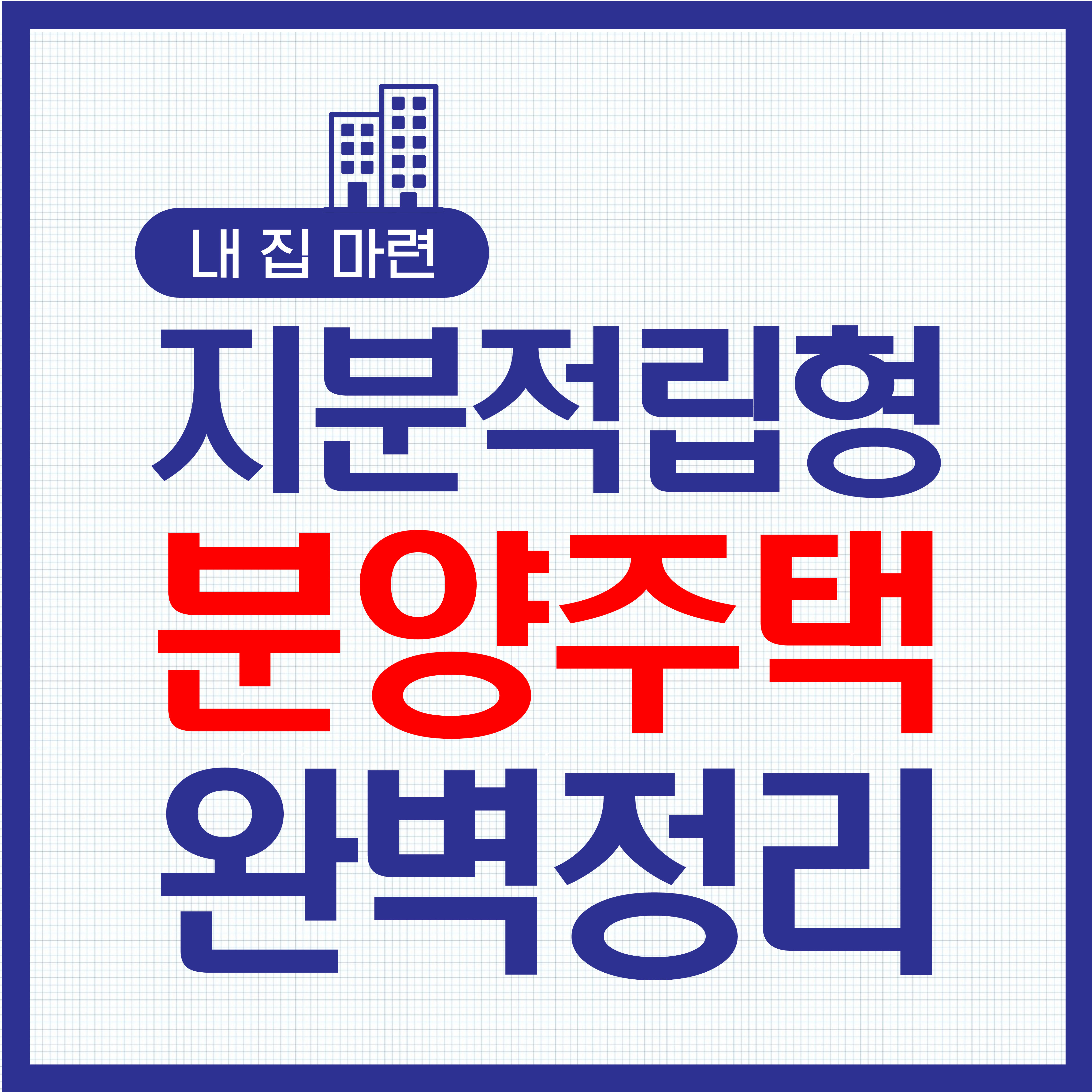 지분적립형 분양주택 관련 이미지