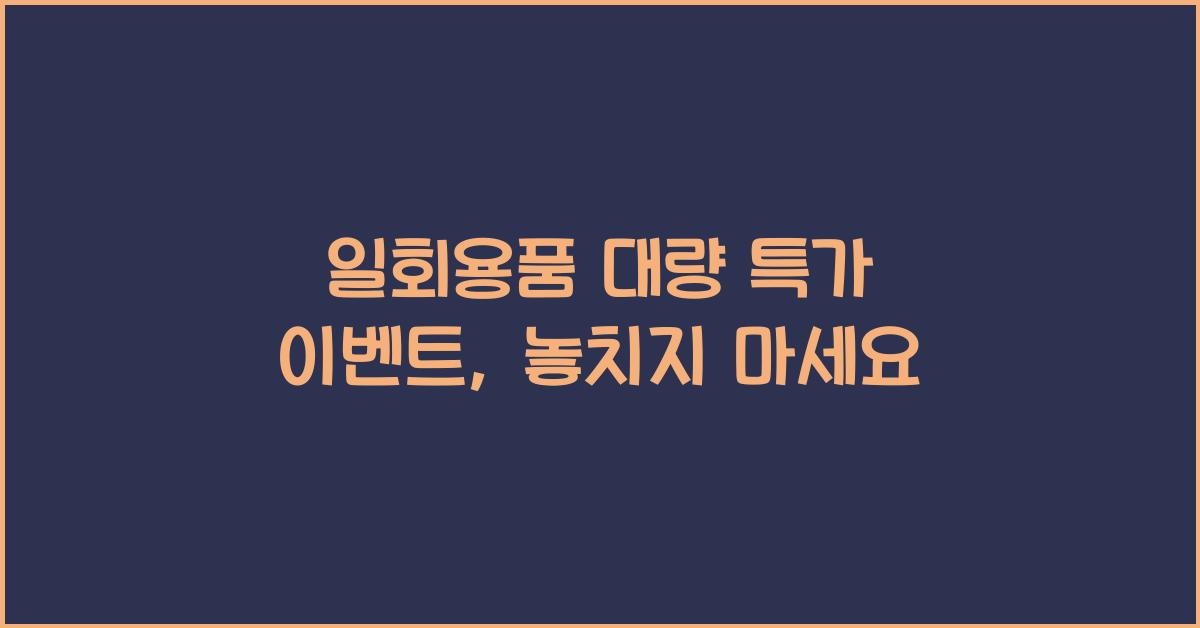 일회용품 대량 특가 이벤트
