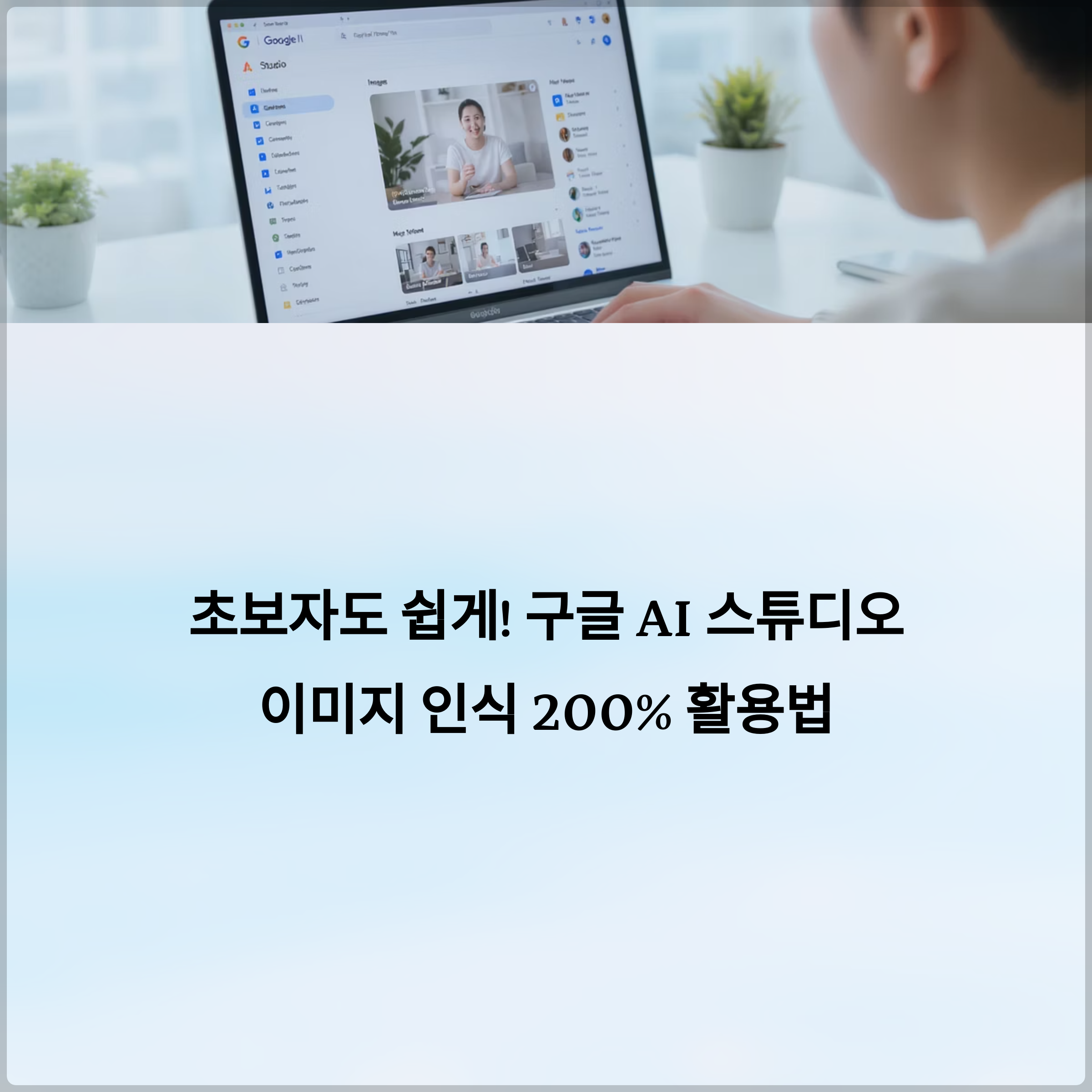 초보자도 쉽게! 구글 AI 스튜디오 이미지 인식 200% 활용법(+ 이미지 인식 실습, 객체 인식, 이미지 분류, Gemini Pro Vision, 멀티모달 AI, 이미지 분석, 얼굴 인식, 스마트렌즈)