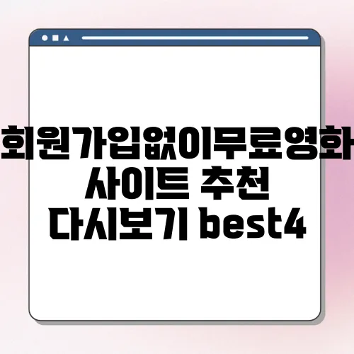 회원가입없이무료영화사이트 추천 다시보기 best4