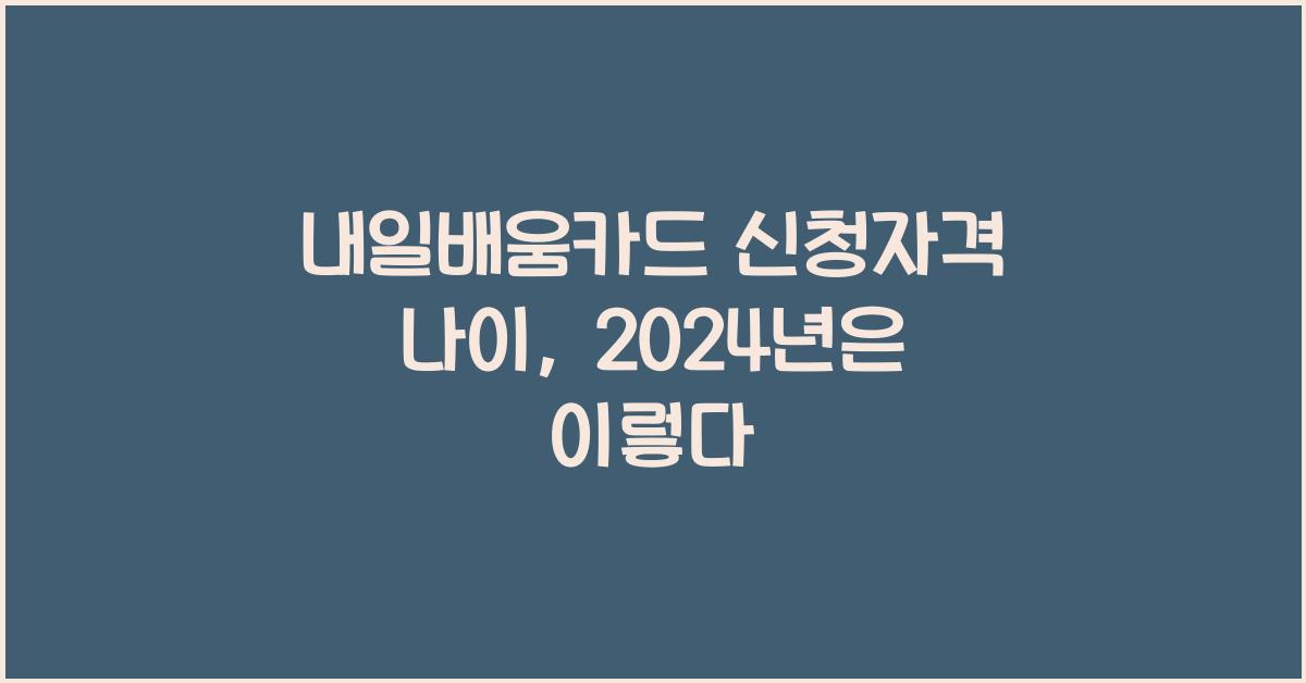 내일배움카드 신청자격 나이