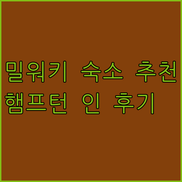 밀워키 여행 숙소 고민 끝 햄프턴 인