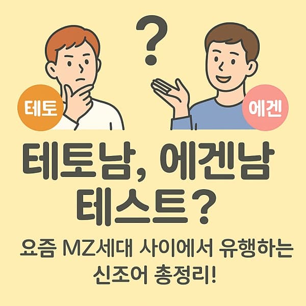 테토남&middot;에겐남 자가진단 가이드 - 요즘 성격 테스트는 이거!