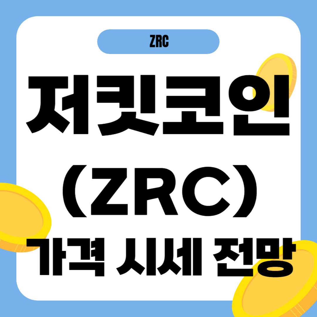 저킷 코인 시세 전망
