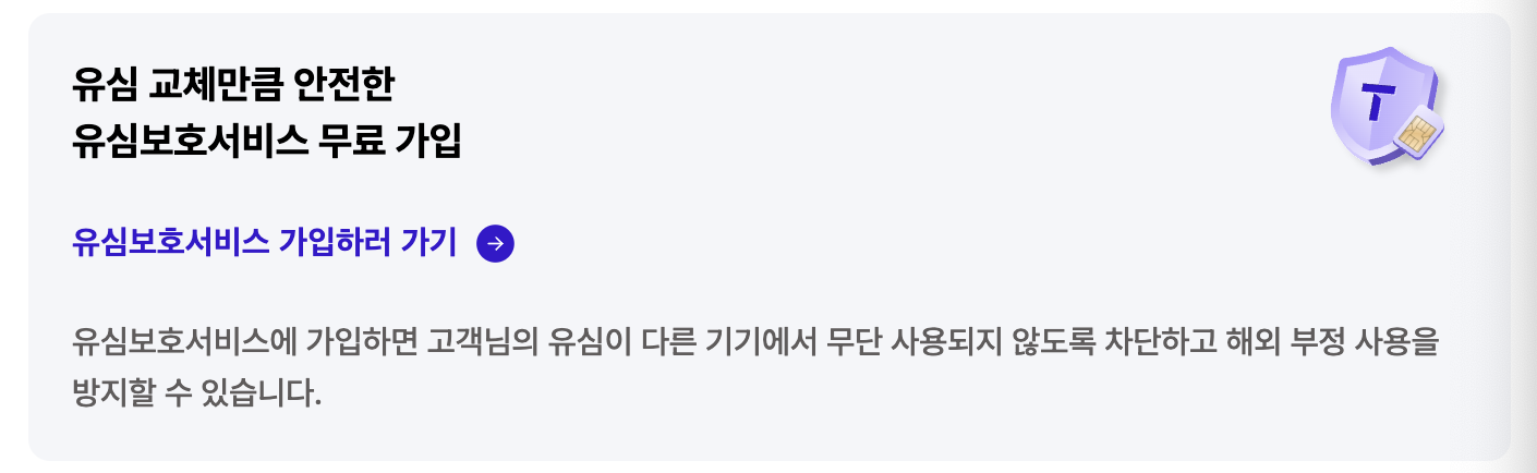 skt 유심 보호서비스 무료 가입