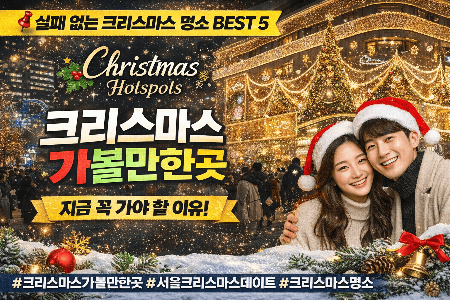 크리스마스 시즌 서울 명동 신세계백화점 앞 야경과 트리 조명, 산타 모자를 쓴 커플의 따뜻한 모습이 어우러진 크리스마스 분위기 썸네일