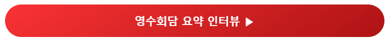 영수회담