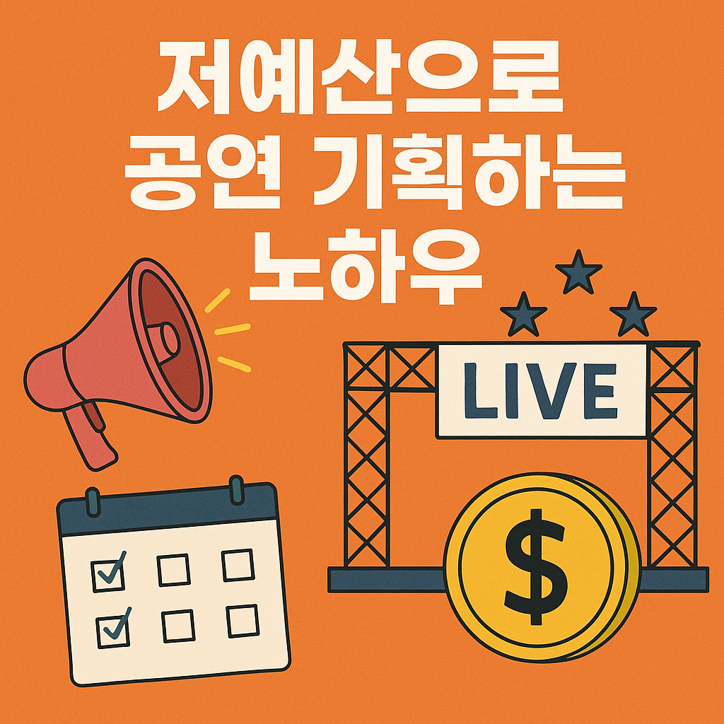 저예산으로 공연 기획하는 노하우 사진