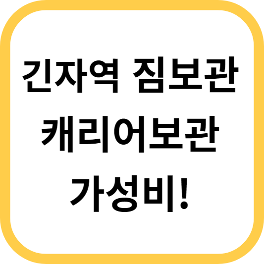 긴자역 짐보관