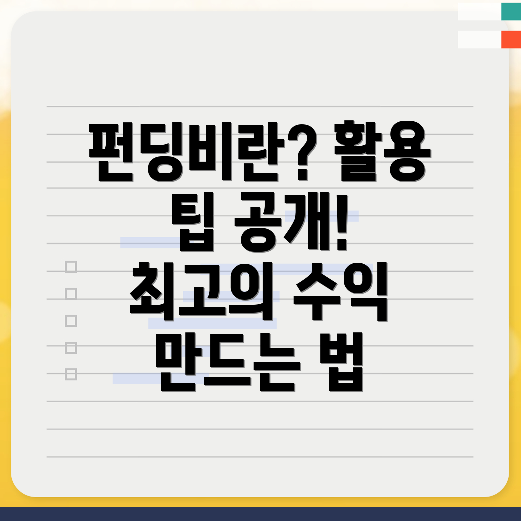 펀딩비