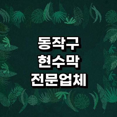 서울 동작구 현수막