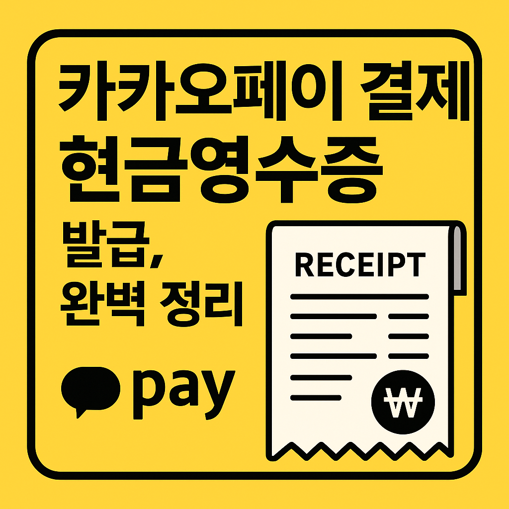 카카오페이 결제 현금영수증 발급 방법