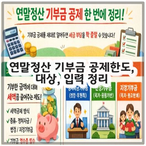 연말정산 기부금 공제한도, 대상, 입력 정리