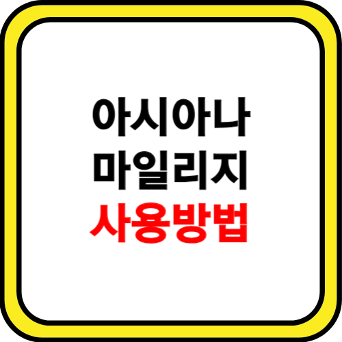 아시아나 마일리지 사용방법 알아보기