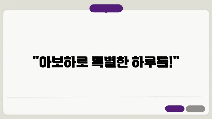아주 특별한 하루를 위한 아보하 활용법