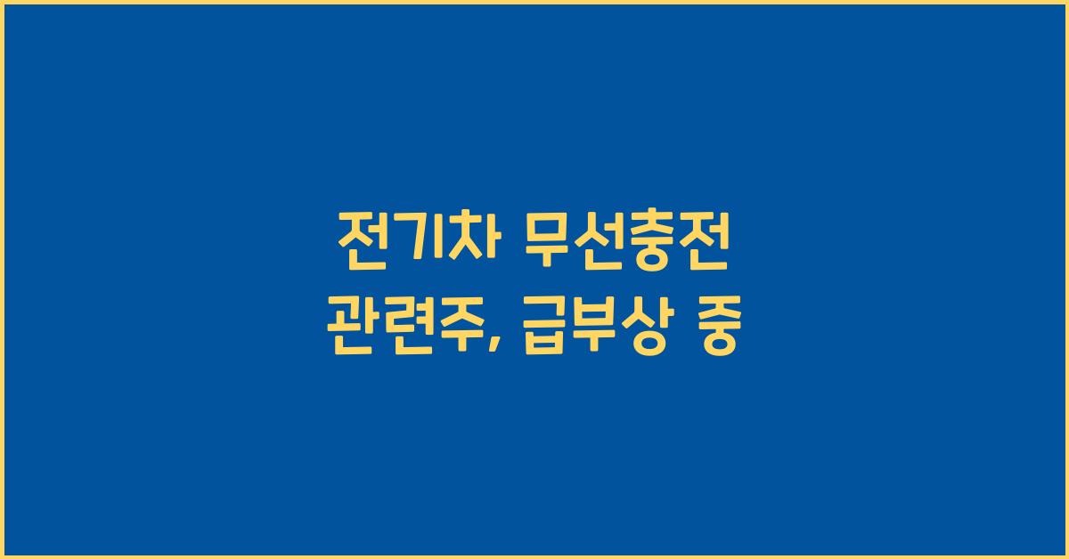 전기차 무선충전 관련주