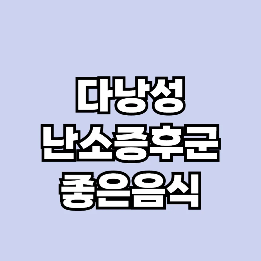 다낭성 난소증후군 좋은음식