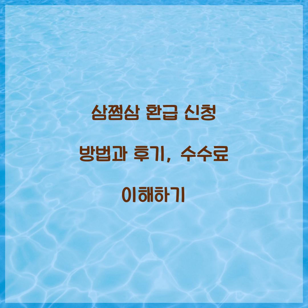 삼쩜삼 환급 신청