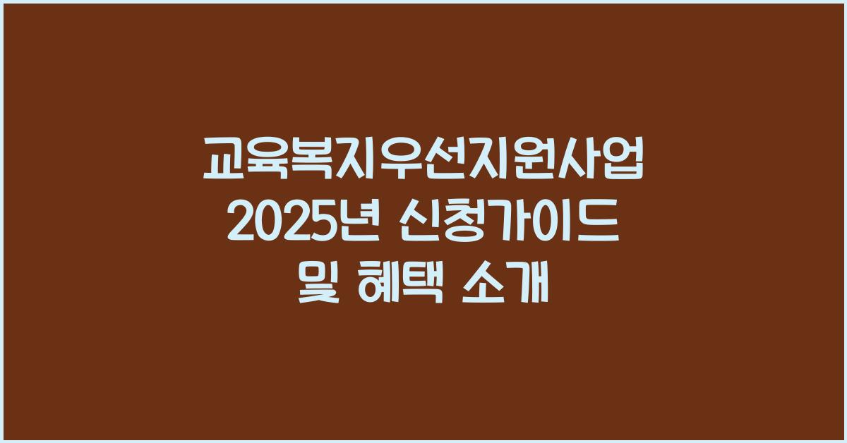 교육복지우선지원