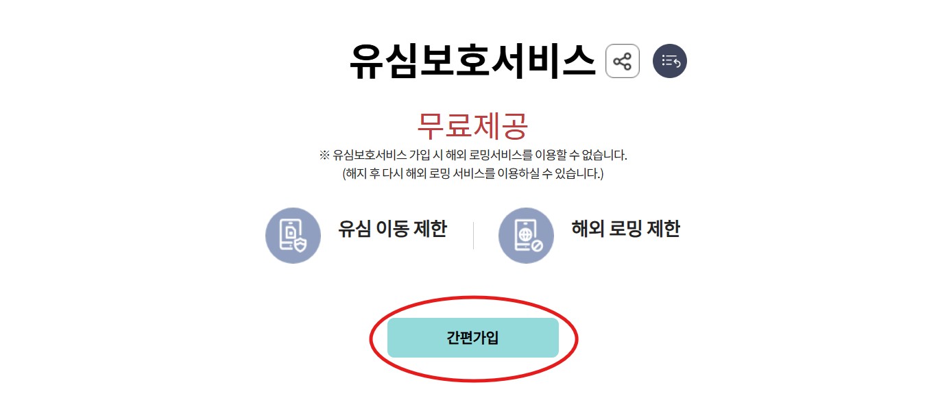 KT 유심보호서비스 가입 방법 총정리