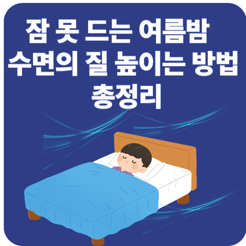 여름철 뒤척이는 밤? 수면의 질 높이는 꿀팁 모음