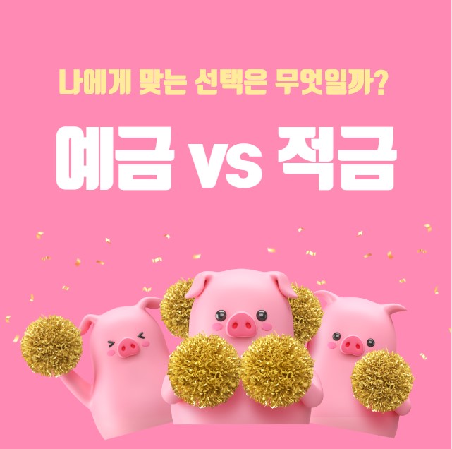 예금 vs 적금 차이 나에게 맞는 선택은