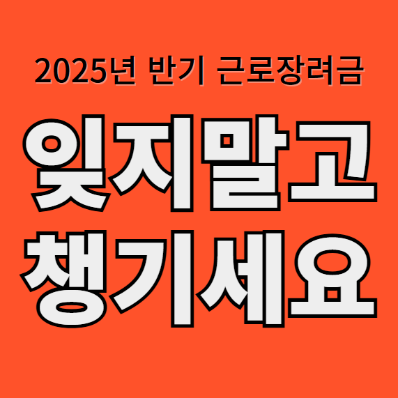 근로장려금 신청 카드