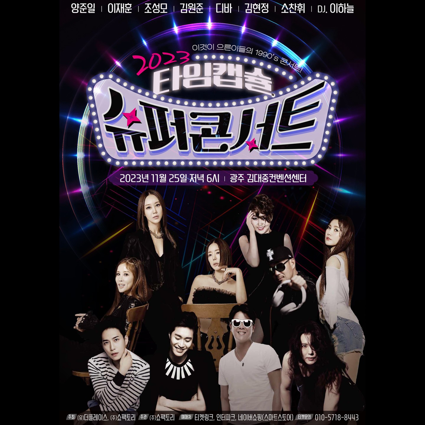 2023 타임캡슐 슈퍼콘서트 in 광주 라인업