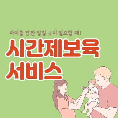 시간제-보육-서비스-신청방법-대표섬네일