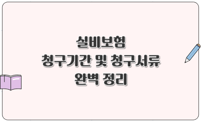 실비보험 청구기간 및 청구서류 완벽 정리