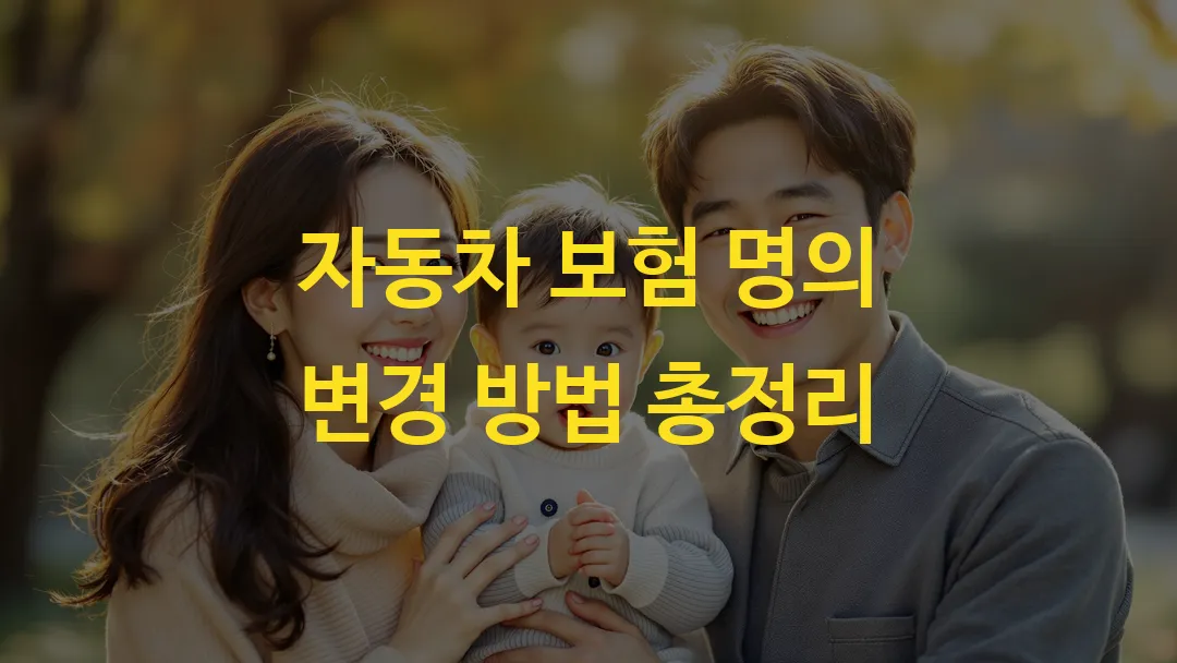 자동차 보험 명의 변경 방법 총정리