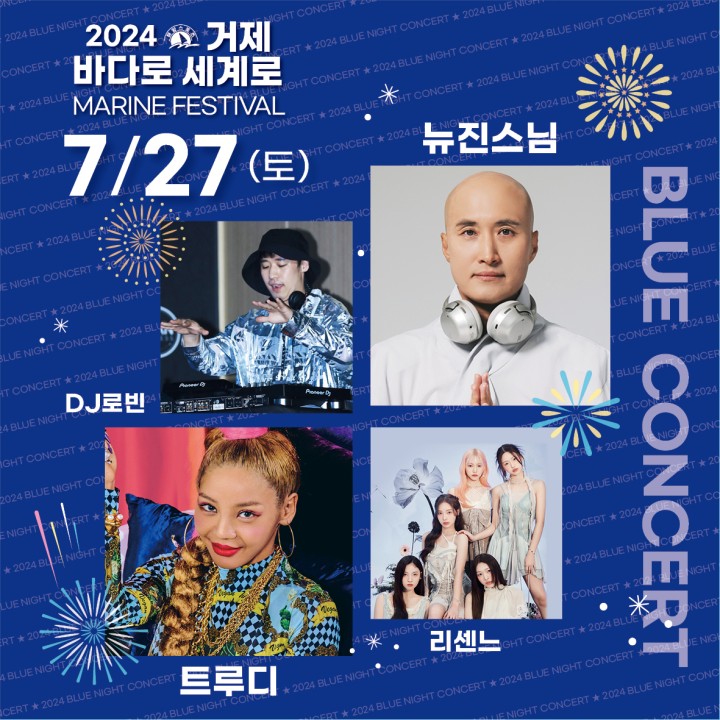 2024 거제 바다로 세계로 콘서트 모음