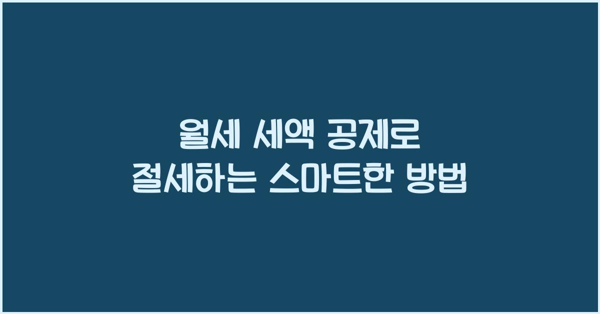 월세 세액 공제