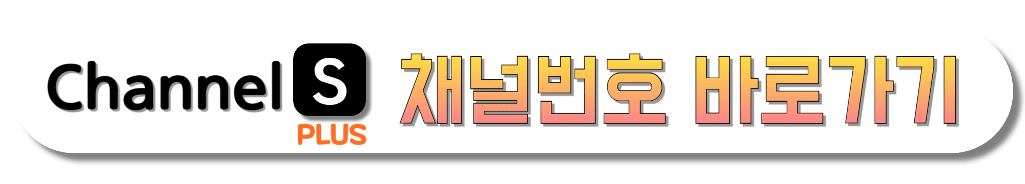 CHANNEL-S-PLUS-채널번호-바로가기