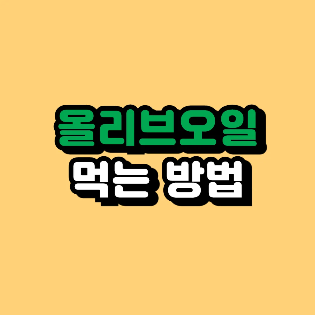 올리브오일 먹는법