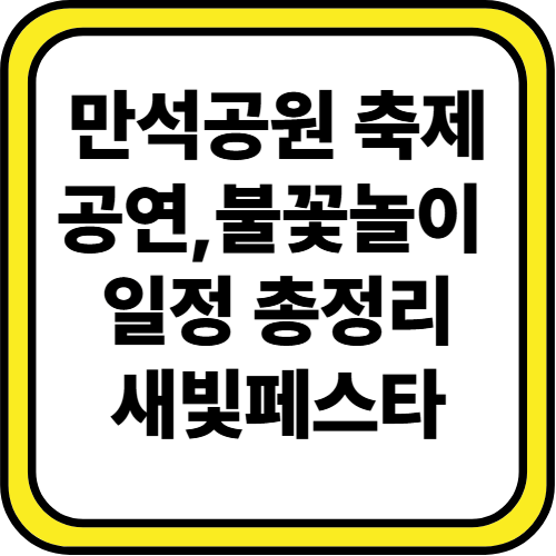 만석공원 축제 만석거 새빛페스타