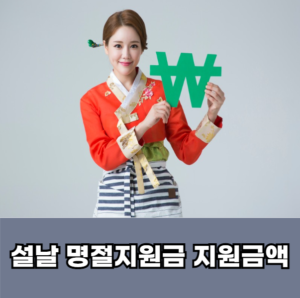 2025-설날-명절지원금-지원금액