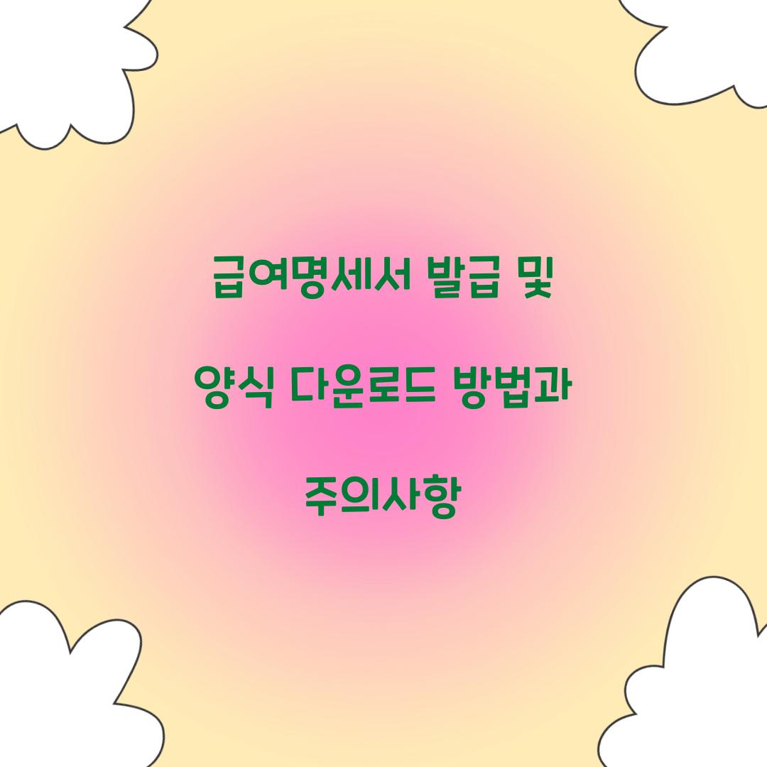 급여명세서 발급 및 양식 다운로드