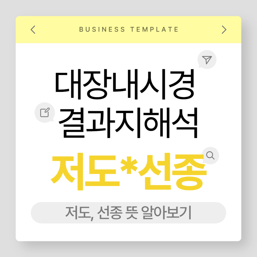 대장내시경 결과지 해석법|‘저도’와 ‘선종’ 뜻 알아보기