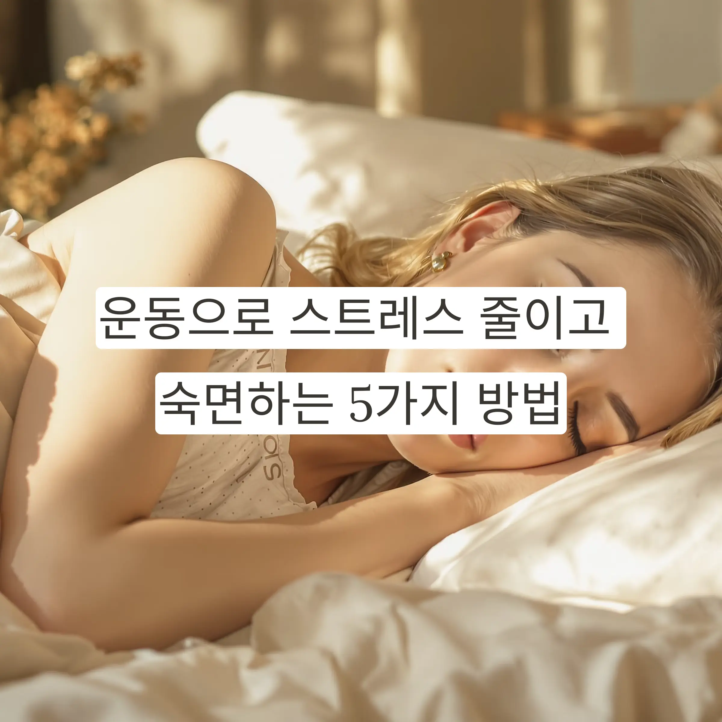 운동이 스트레스 감소와 수면 질 향상에 미치는 긍정적 영향 5가지