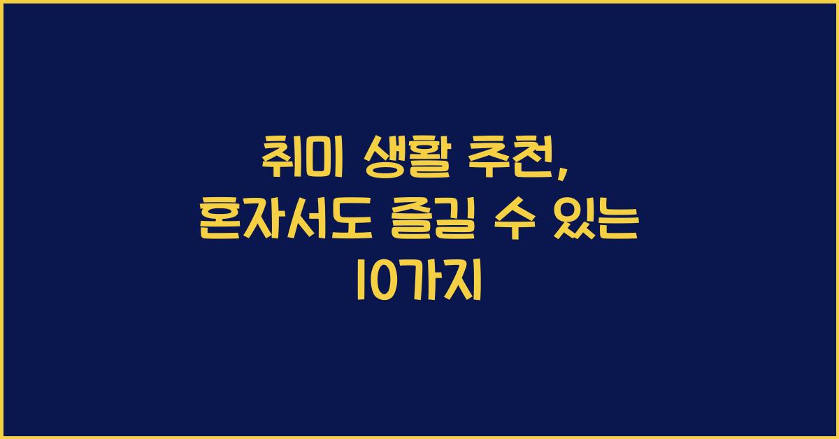 취미 생활 추천