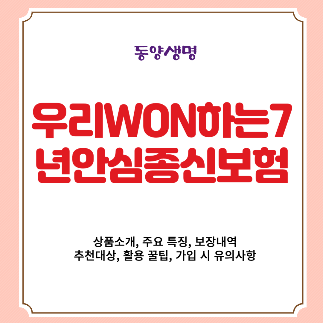 동양생명 우리WON하는7년안심종신보험 상품소개, 주요 특징, 보장내역, 추천대상, 활용 꿀팁, 가입 시 유의사항