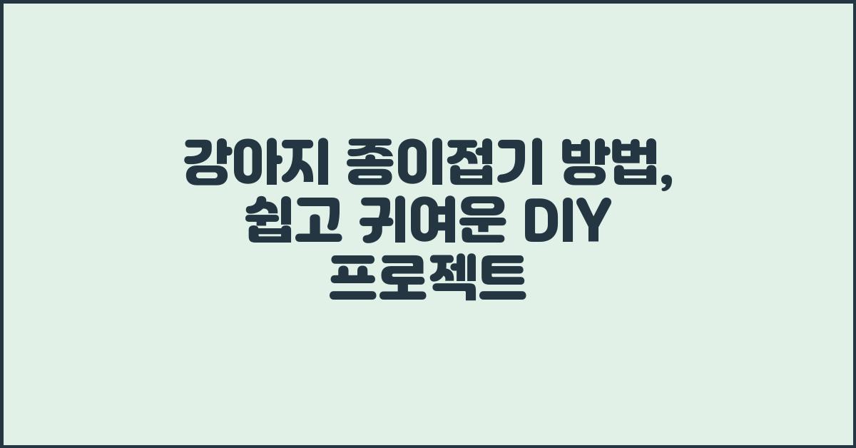 강아지 종이접기 방법