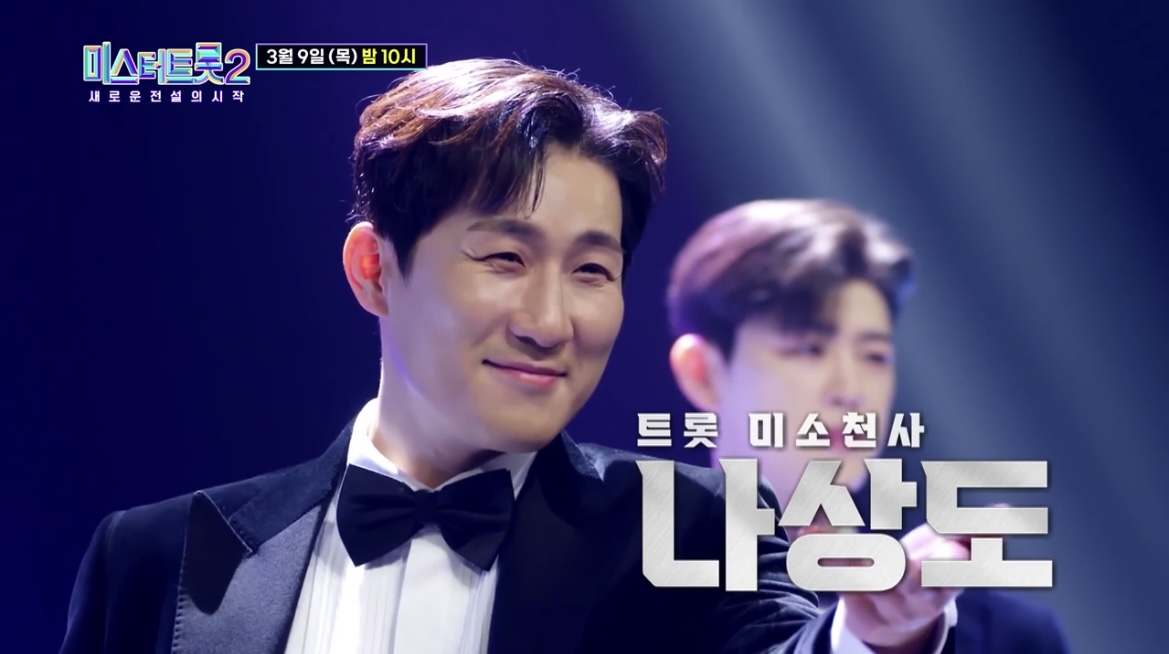 미스터트롯2_나상도