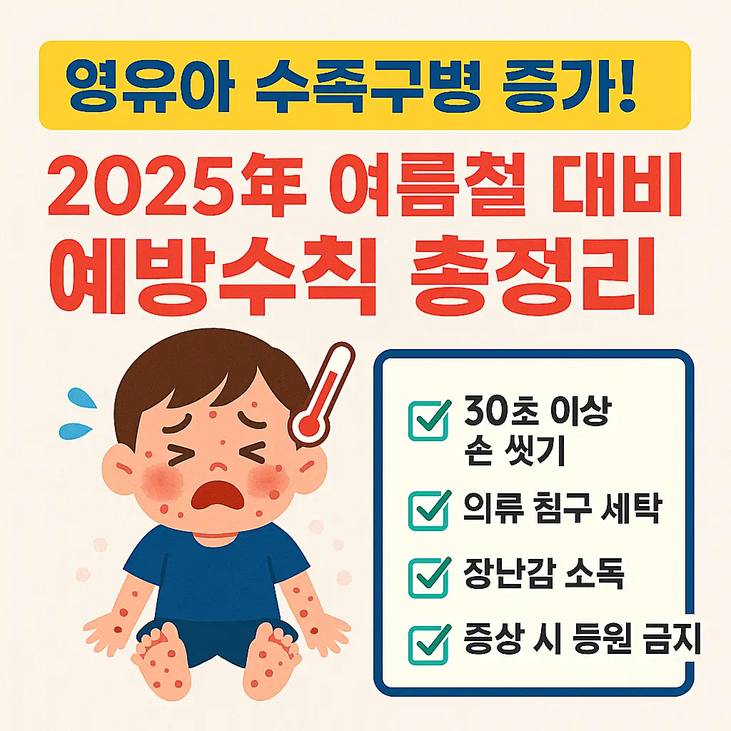 수족구 예방법 총정리
