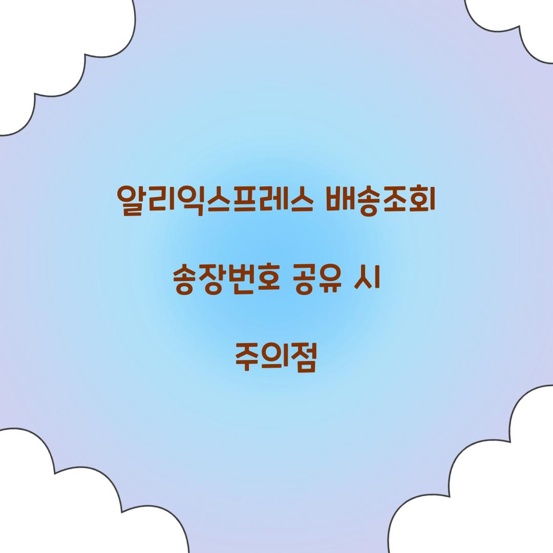 알리익스프레스 배송조회 송장번호 공유 시 주의점 