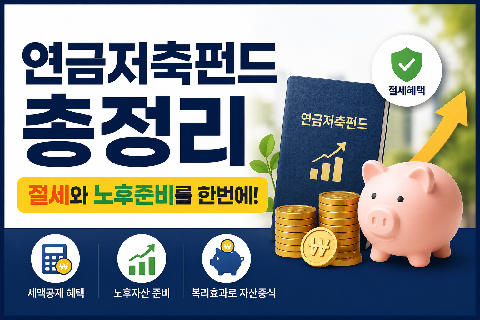 연금저축펀드