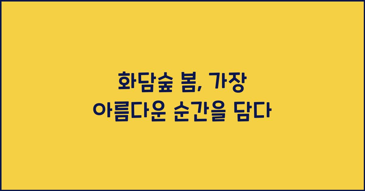 화담숲 봄