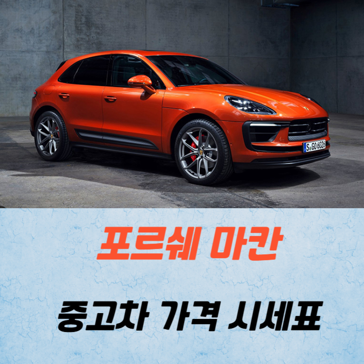 포르쉐 마칸 중고차 가격 시세표 고속 시내 연비